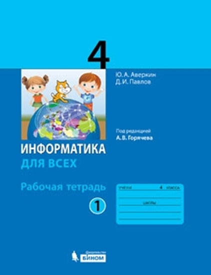 Аверкин. Информатика 4кл. Рабочая тетрадь в 2ч.Ч.1 к Пр.1 ФПУ 22-27