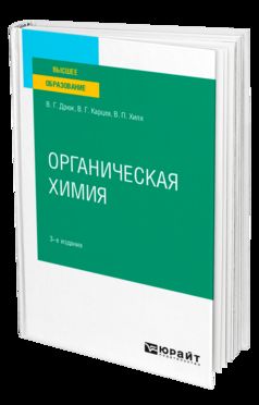 ОРГАНИЧЕСКАЯ ХИМИЯ 3-е изд., испр. и доп. Учебное пособие для вузов