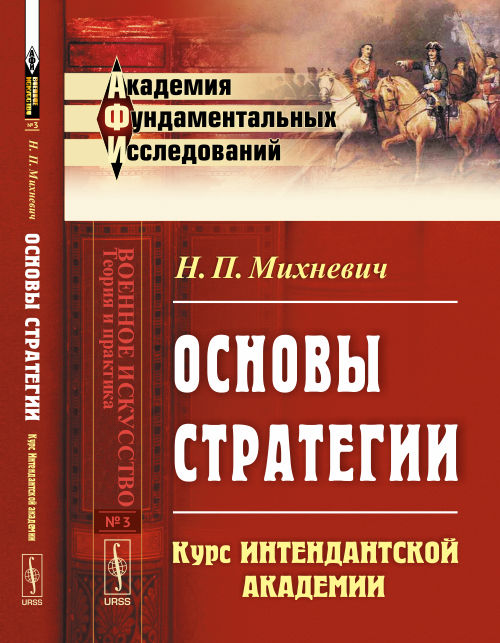 Основы стратегии: Курс Интендантской академии