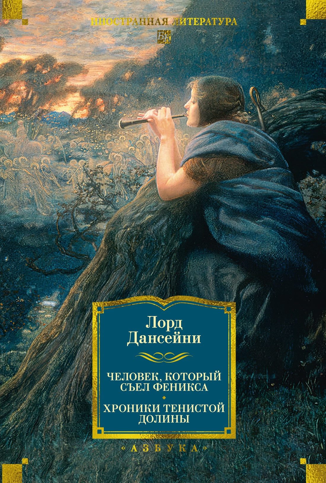 Человек, который съел феникса. Хроники Тенистой Долины (с илл.)