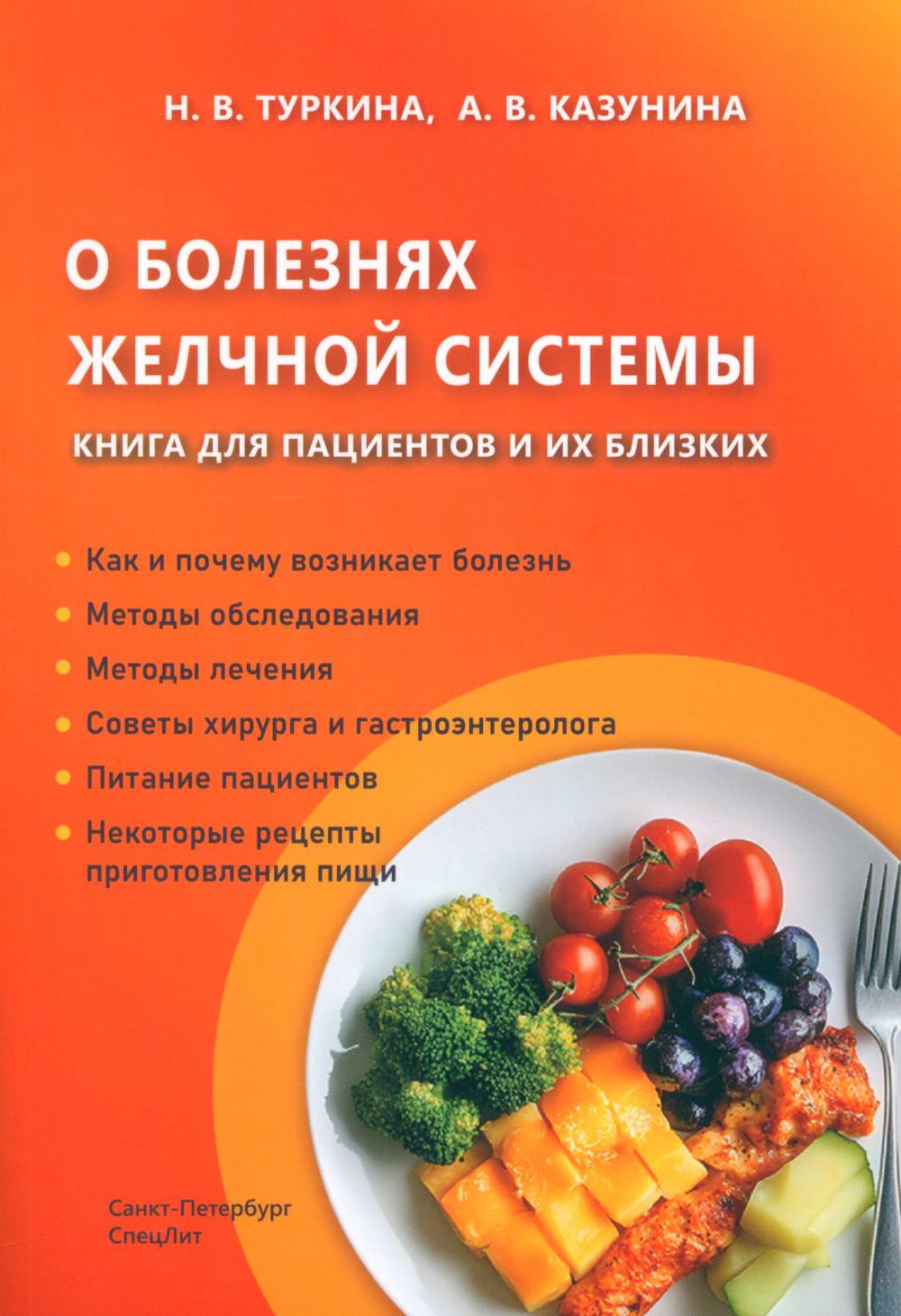 О болезнях желчной системы. Книга для пациентов и их близких