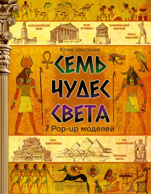 Семь чудес света