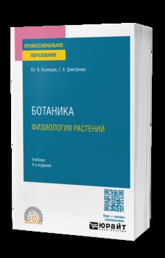 БОТАНИКА. ФИЗИОЛОГИЯ РАСТЕНИЙ 4-е изд., пер. и доп. Учебник для СПО