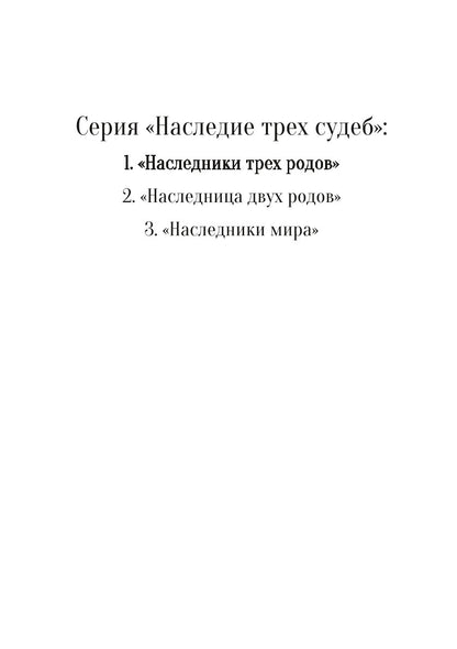 Наследники трех родов