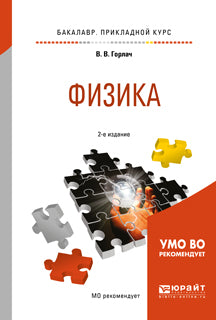 Физика 2-е изд. , испр. И доп. Учебное пособие для прикладного бакалавриата