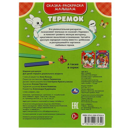 Теремок. Сказка-раскраска малышам. 214х290мм. Скрепка. 16 стр. Умка в кор.50шт