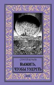 НБПНФ Выжить, чтобы умереть (16+)