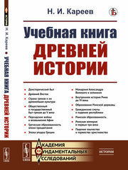 Учебная книга древней истории