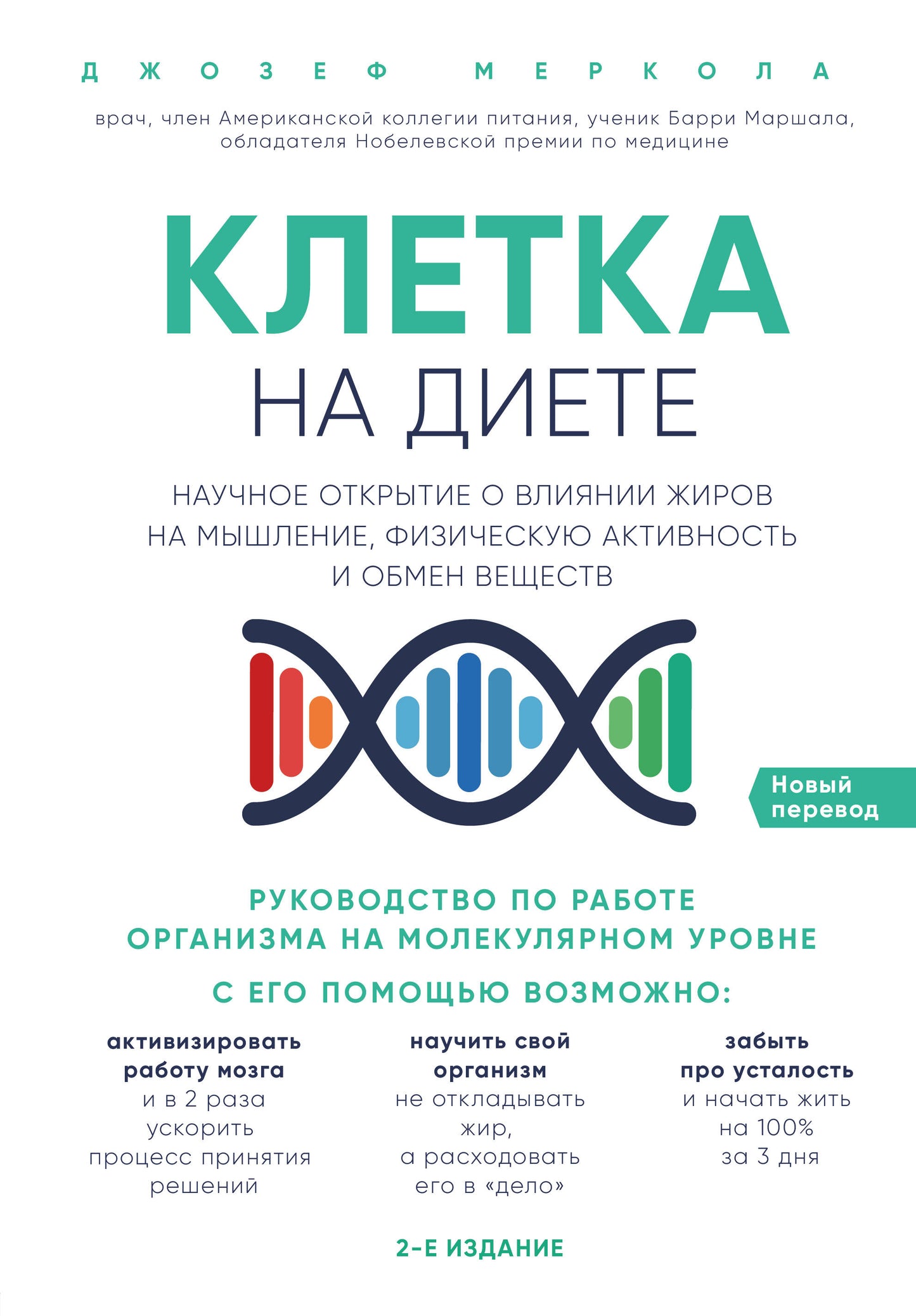 Клетка "на диете". Научное открытие о влиянии жиров на мышление, физическую активность и обмен веществ. 2-е издание