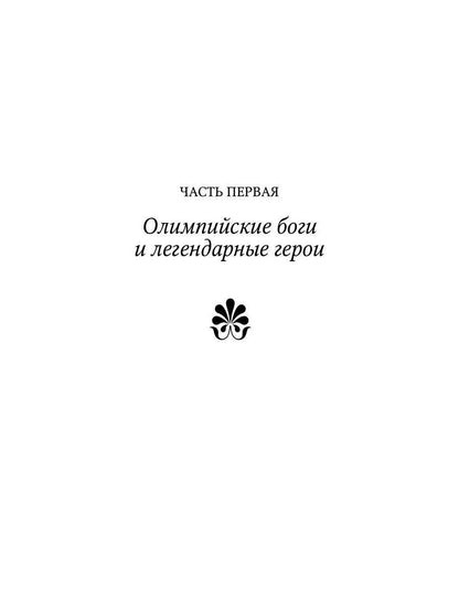 Мифы Древней Греции