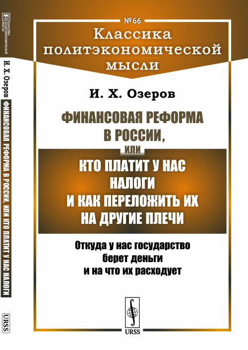 Финансовая реформа в России, или Кто платит у нас налоги и как переложить их на другие плечи: Откуда у нас государство берет деньги и на что их расходует