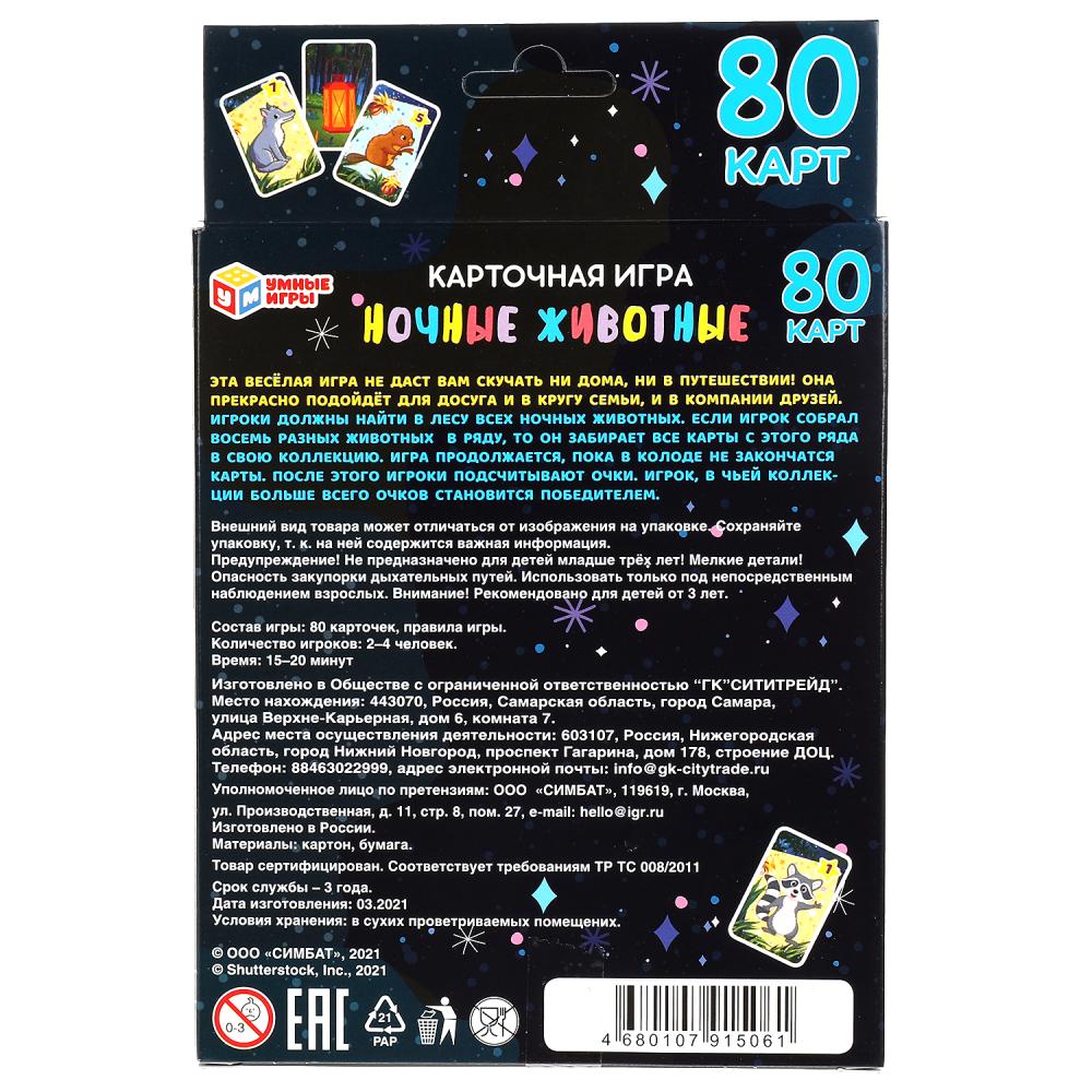 Ночные животные. Карточная игра. 80 карточек в коробке с европодвесом . Умные игры в кор.50шт