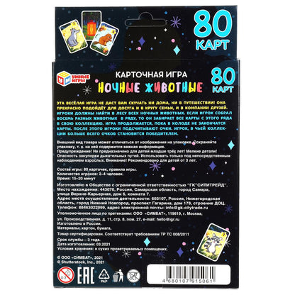Ночные животные. Карточная игра. 80 карточек в коробке с европодвесом . Умные игры в кор.50шт