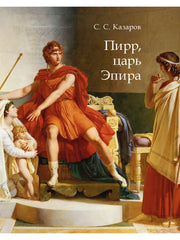 Пирр, царь Эпира. Монография.-М.:Проспект,2025. /=245854/