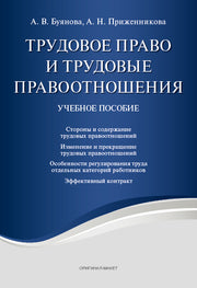 Трудовое право и трудовые правоотношения. Уч.пос.-М.:РГ-Пресс,2017.