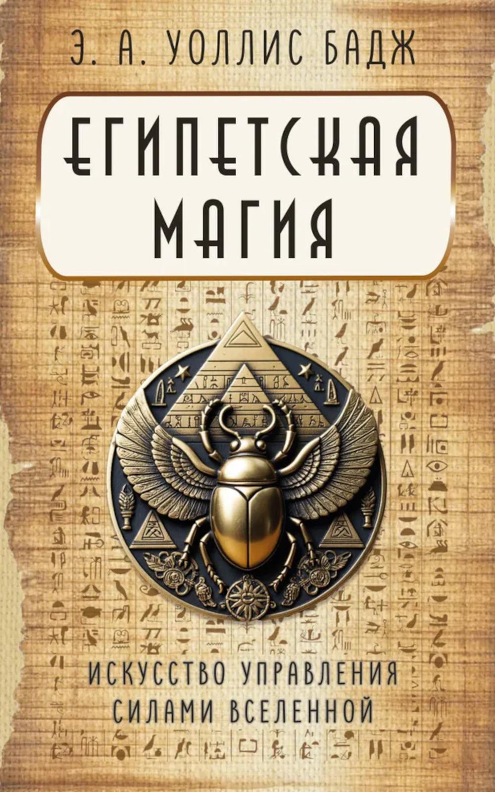 Египетская магия. Искусство управления силами вселенной