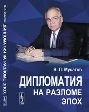 Дипломатия на разломе эпох