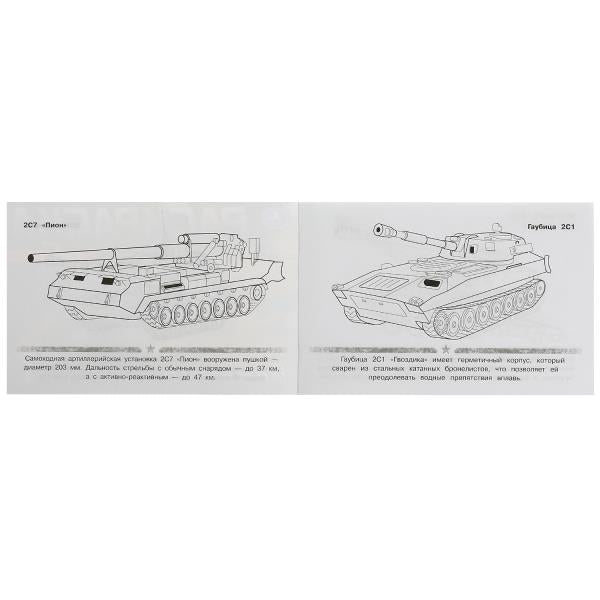 Гаубицы. Раскраска. 210х140 мм. Скрепка. 8 стр. Умка в кор.100шт