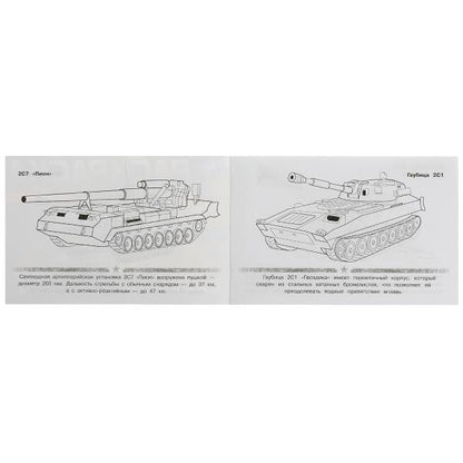 Гаубицы. Раскраска. 210х140 мм. Скрепка. 8 стр. Умка в кор.100шт