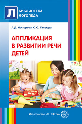 Аппликация в развитии речи детей