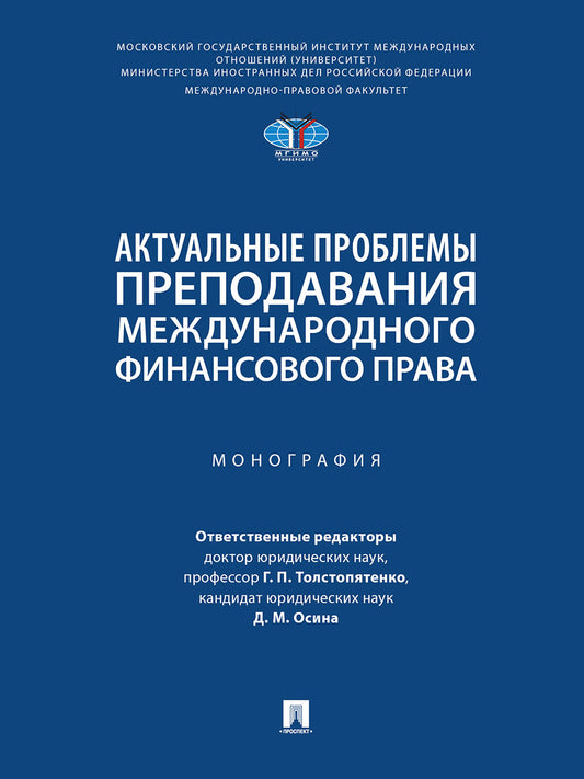 Актуальные проблемы преподавания международного финансового права. Монография.-М.:Проспект,2024.