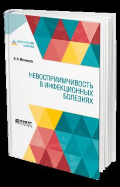 Невосприимчивость в инфекционных болезнях