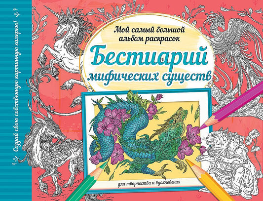 Бестиарий мифических существ