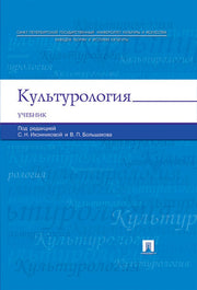 Культурология.Уч.-М.:Проспект,2020.