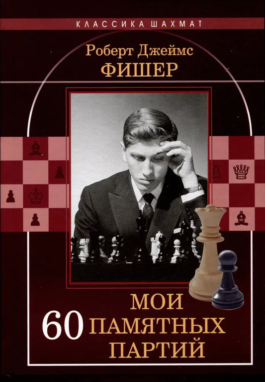 Рип.КлШахмат.Мои 60 памятных партий