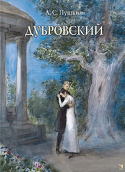 Дубровский