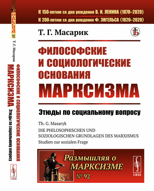 Философские и социологические основания марксизма: Этюды по социальному вопросу. Пер. с нем.
