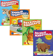 Комплект раскрасок с прописями (из 4-х книг) Готовим руку к письму