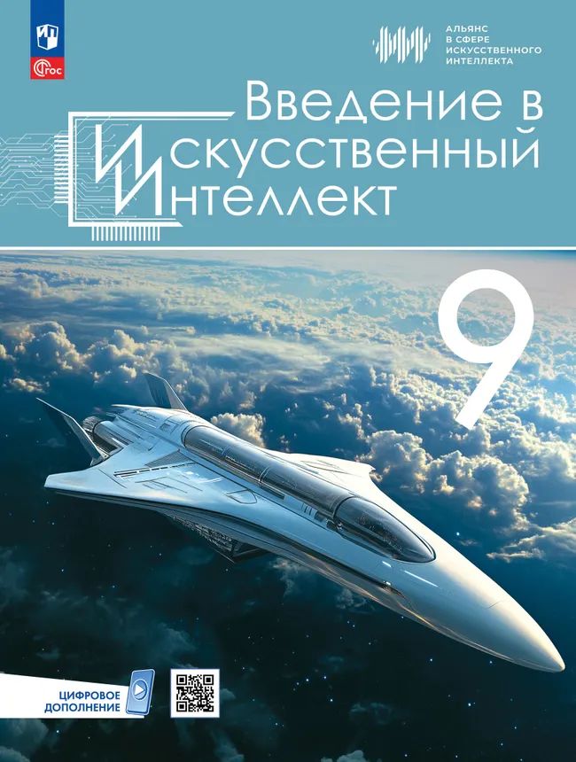 Введение в искусственный интеллект. 9 кл. Учебник (1-е издание)