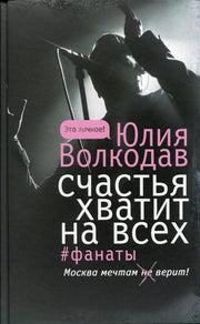 Счастья хватит на всех