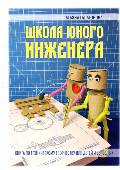 ШКОЛА ЮНОГО ИНЖЕНЕРА. Книга по техническому творчеству для детей и взрослых