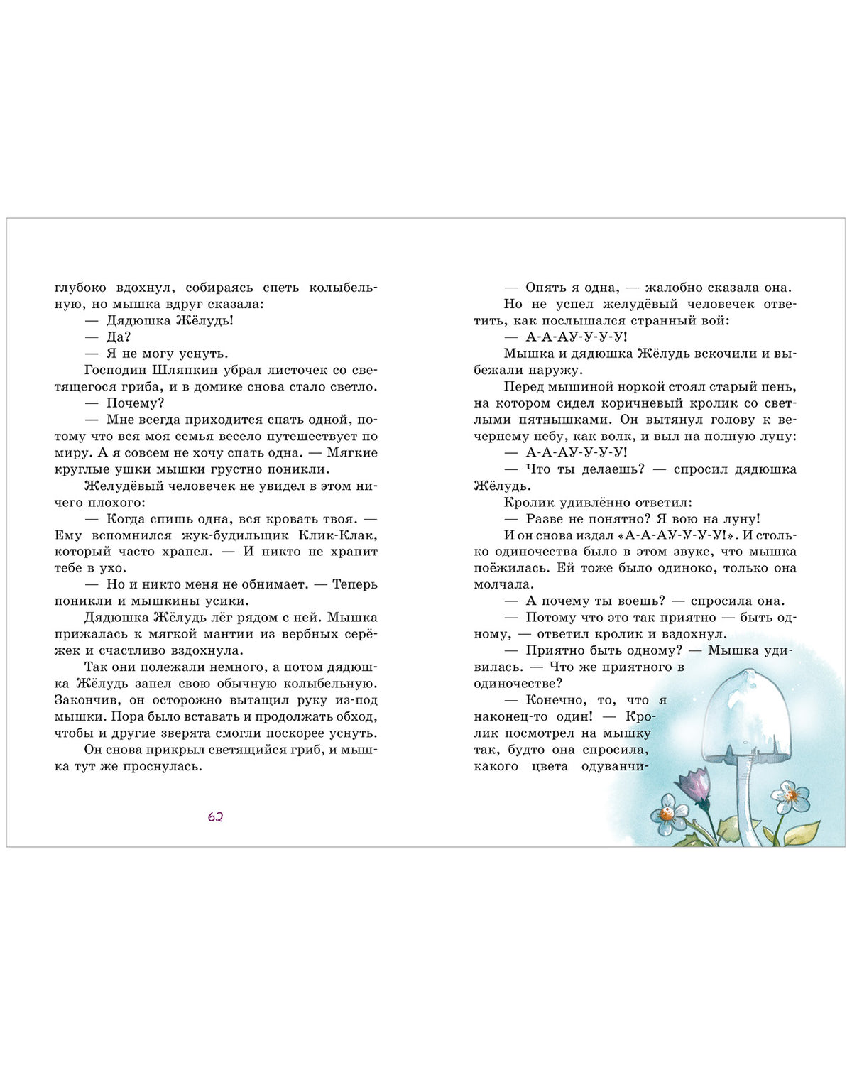 Сказки дядюшки Желудя