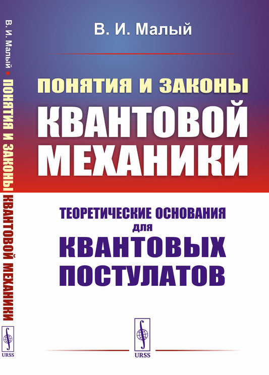 Понятия и законы квантовой механики: Теоретические основания для квантовых постулатов