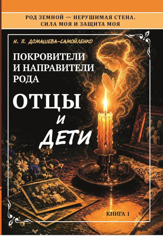 Покровители и направители рода. Отцы и дети