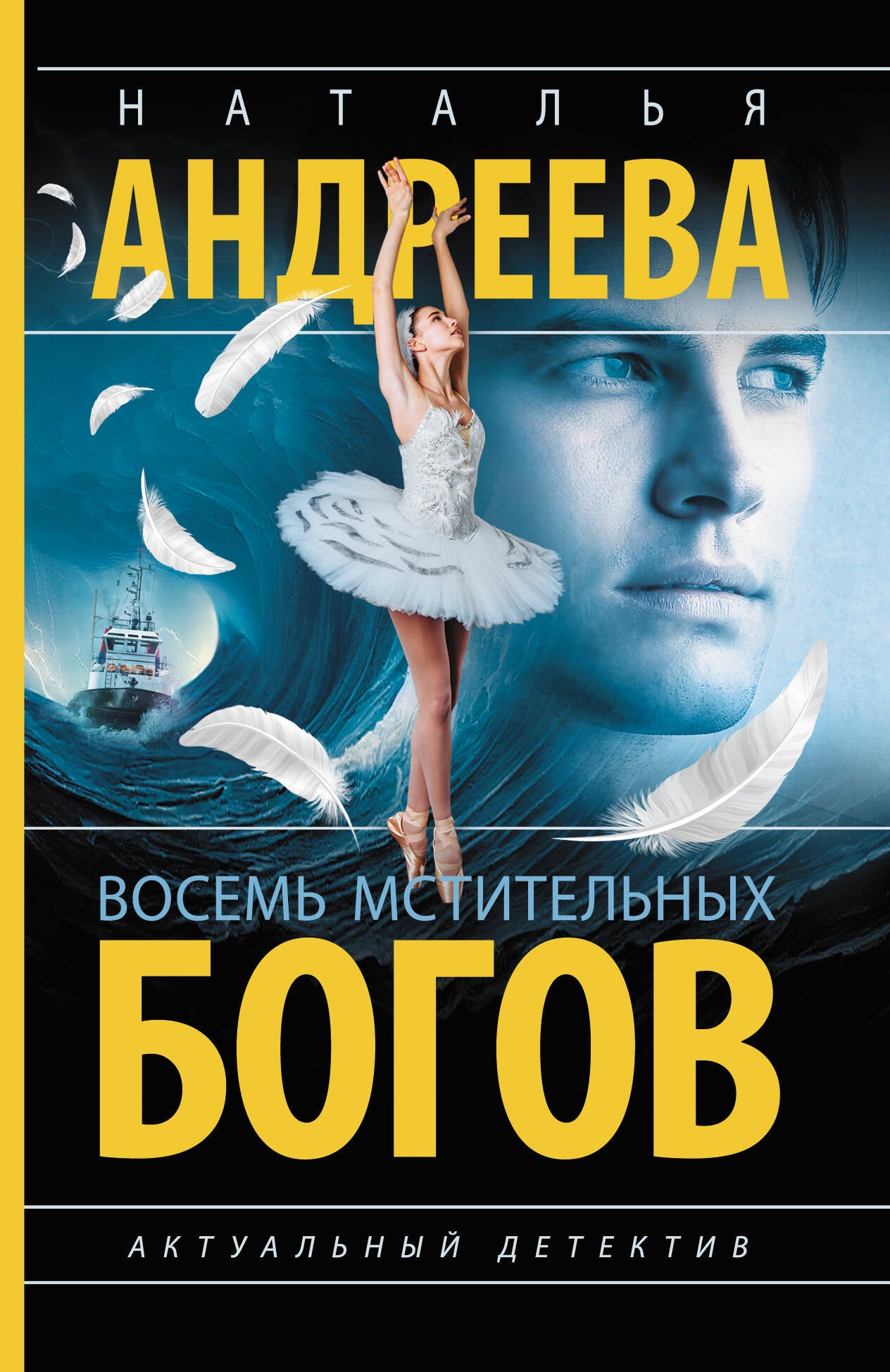 Восемь мстительных богов