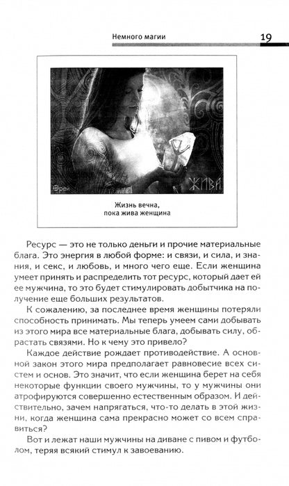 Сила рода - тайна женщины. Сакральные знания для счастливой судьбы
