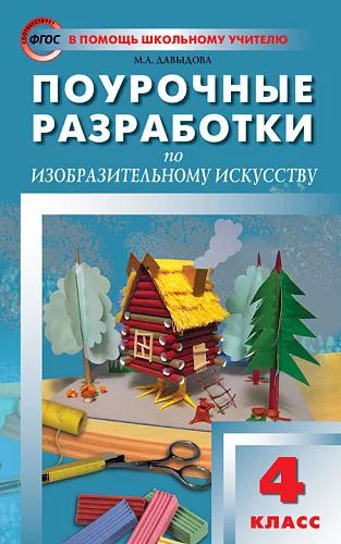 ПШУ Изобразительное искусство 4кл. к УМК "Школа России" (ФГОС) /Гаврилова