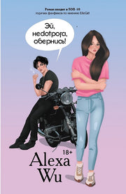 Дримбук.Эй,недотрога,обернись!
