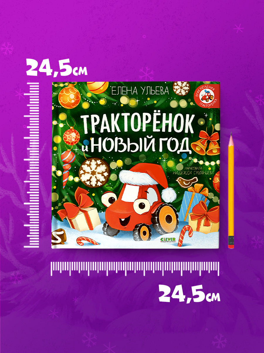 Тракторенок и Новый год