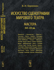 Искусство сценографии мирового театра. Т.3: Мастера XVI--XX вв