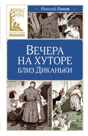 Вечера на хуторе близ Диканьки
