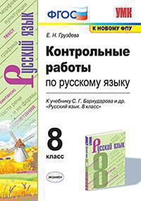 УМК КОНТР.РАБ. ПО РУССКОМУ ЯЗЫКУ. 8 КЛАСС. БАРХУДАРОВ. ФГОС (к новому ФПУ)(Экзамен)