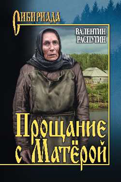 СИБ С/с Распутин Прощание с Матёрой 12+