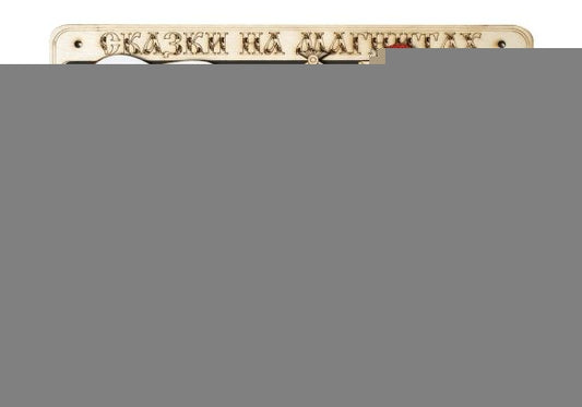 Сказки на магнитах "Теремок" арт.К-0543 /8 (дерево) /25