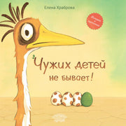 Чужих детей не бывает. Сказка, Елена Храброва, 2024