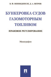 Бункеровка судов газомоторным топливом: правовое регулирование.-М.:Проспект,2022. /=241798/